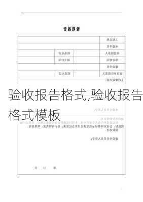 验收报告格式,验收报告格式模板