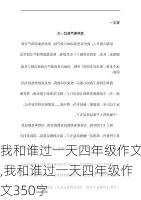 我和谁过一天四年级作文,我和谁过一天四年级作文350字