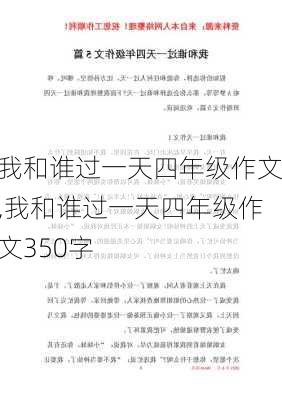 我和谁过一天四年级作文,我和谁过一天四年级作文350字