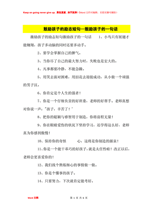 鼓励孩子的话语,鼓励孩子的话语和激励话