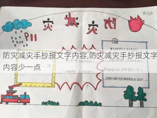 防灾减灾手抄报文字内容,防灾减灾手抄报文字内容少一点