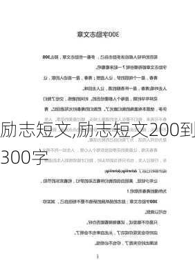 励志短文,励志短文200到300字