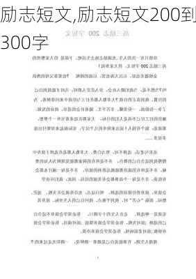 励志短文,励志短文200到300字