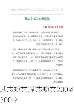 励志短文,励志短文200到300字