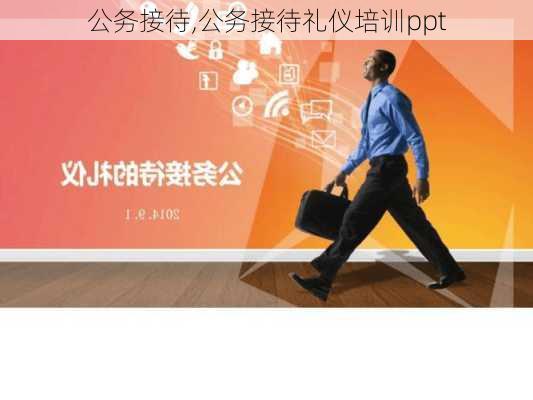 公务接待,公务接待礼仪培训ppt