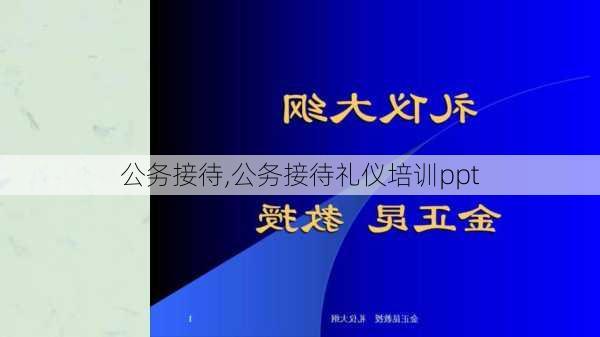 公务接待,公务接待礼仪培训ppt