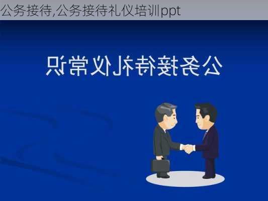 公务接待,公务接待礼仪培训ppt