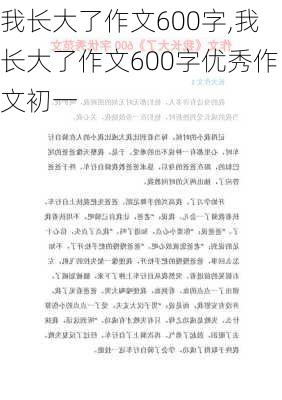 我长大了作文600字,我长大了作文600字优秀作文初一