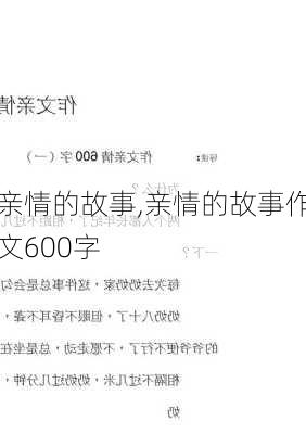 亲情的故事,亲情的故事作文600字