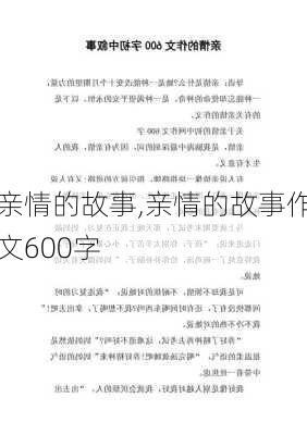 亲情的故事,亲情的故事作文600字