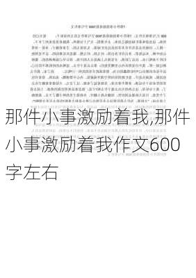 那件小事激励着我,那件小事激励着我作文600字左右