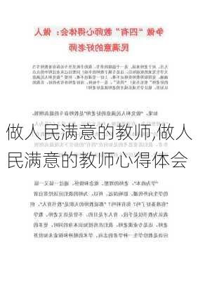 做人民满意的教师,做人民满意的教师心得体会