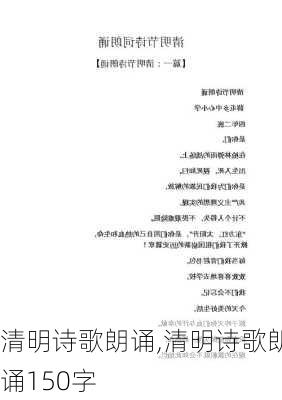 清明诗歌朗诵,清明诗歌朗诵150字