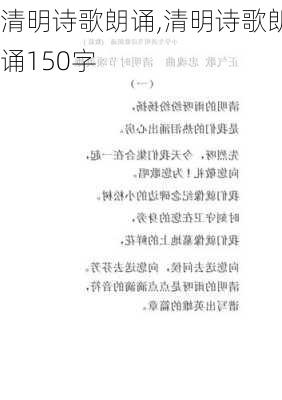 清明诗歌朗诵,清明诗歌朗诵150字