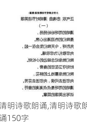 清明诗歌朗诵,清明诗歌朗诵150字