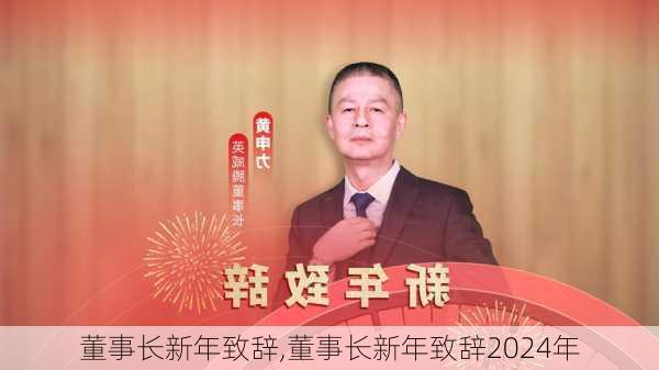 董事长新年致辞,董事长新年致辞2024年