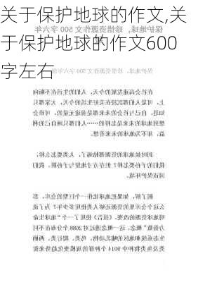 关于保护地球的作文,关于保护地球的作文600字左右