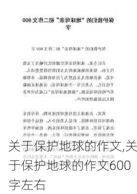 关于保护地球的作文,关于保护地球的作文600字左右