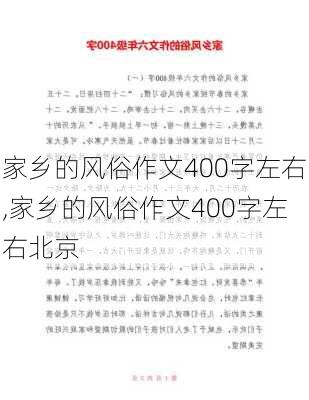 家乡的风俗作文400字左右,家乡的风俗作文400字左右北京