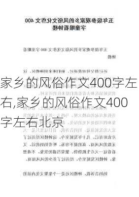 家乡的风俗作文400字左右,家乡的风俗作文400字左右北京