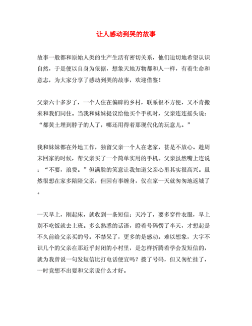 感动人的故事,感动人的故事能流泪