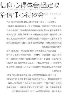 信仰 心得体会,坚定政治信仰心得体会