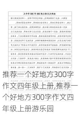 推荐一个好地方300字作文四年级上册,推荐一个好地方300字作文四年级上册游乐园