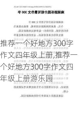 推荐一个好地方300字作文四年级上册,推荐一个好地方300字作文四年级上册游乐园