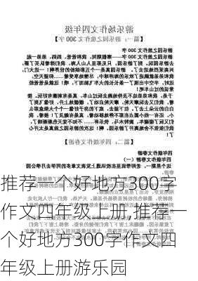 推荐一个好地方300字作文四年级上册,推荐一个好地方300字作文四年级上册游乐园