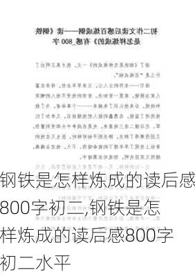 钢铁是怎样炼成的读后感800字初二,钢铁是怎样炼成的读后感800字初二水平