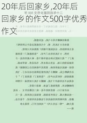 20年后回家乡,20年后回家乡的作文500字优秀作文