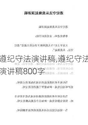 遵纪守法演讲稿,遵纪守法演讲稿800字