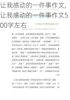 让我感动的一件事作文,让我感动的一件事作文500字左右