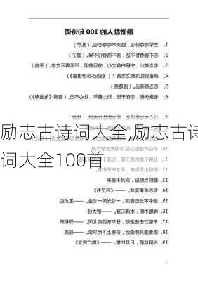 励志古诗词大全,励志古诗词大全100首