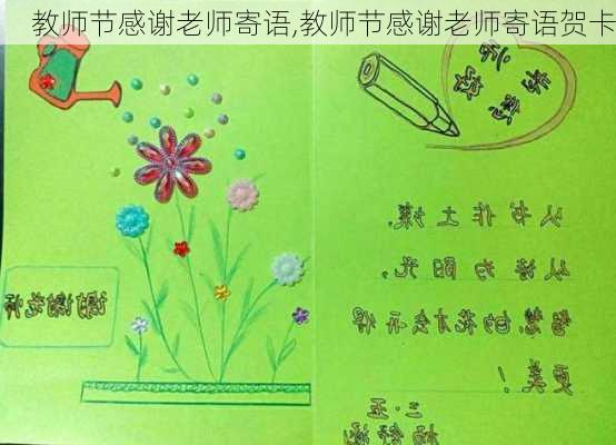 教师节感谢老师寄语,教师节感谢老师寄语贺卡