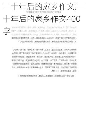 二十年后的家乡作文,二十年后的家乡作文400字