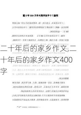 二十年后的家乡作文,二十年后的家乡作文400字