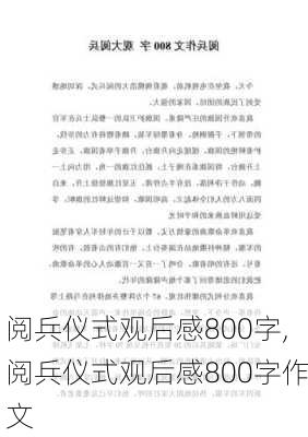 阅兵仪式观后感800字,阅兵仪式观后感800字作文