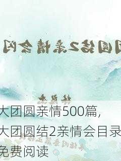 大团圆亲情500篇,大团圆结2亲情会目录免费阅读