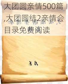 大团圆亲情500篇,大团圆结2亲情会目录免费阅读