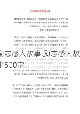 励志感人故事,励志感人故事500字