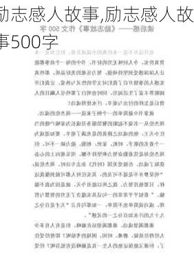 励志感人故事,励志感人故事500字