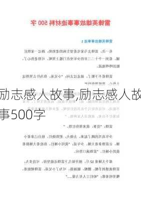 励志感人故事,励志感人故事500字