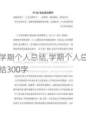 学期个人总结,学期个人总结300字