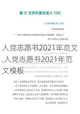 入党志愿书2021年范文,入党志愿书2021年范文模板