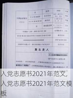 入党志愿书2021年范文,入党志愿书2021年范文模板