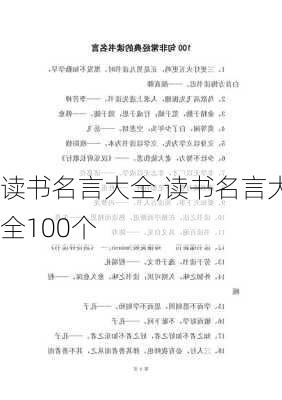 读书名言大全,读书名言大全100个