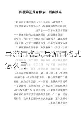 导游词格式,导游词格式怎么写