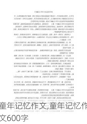 童年记忆作文,童年记忆作文600字