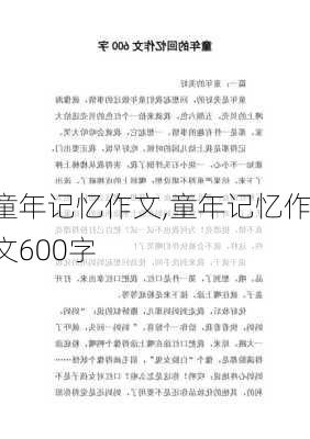 童年记忆作文,童年记忆作文600字